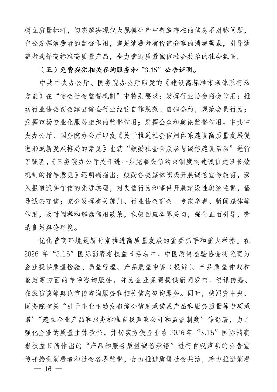 中國(guó)質(zhì)量檢驗(yàn)協(xié)會(huì)關(guān)于組織廣大優(yōu)秀企業(yè)開(kāi)展2026年“3.15”國(guó)際消費(fèi)者權(quán)益日“產(chǎn)品和服務(wù)質(zhì)量誠(chéng)信承諾”主題活動(dòng)的通知(中檢辦發(fā)〔2025〕135號(hào))