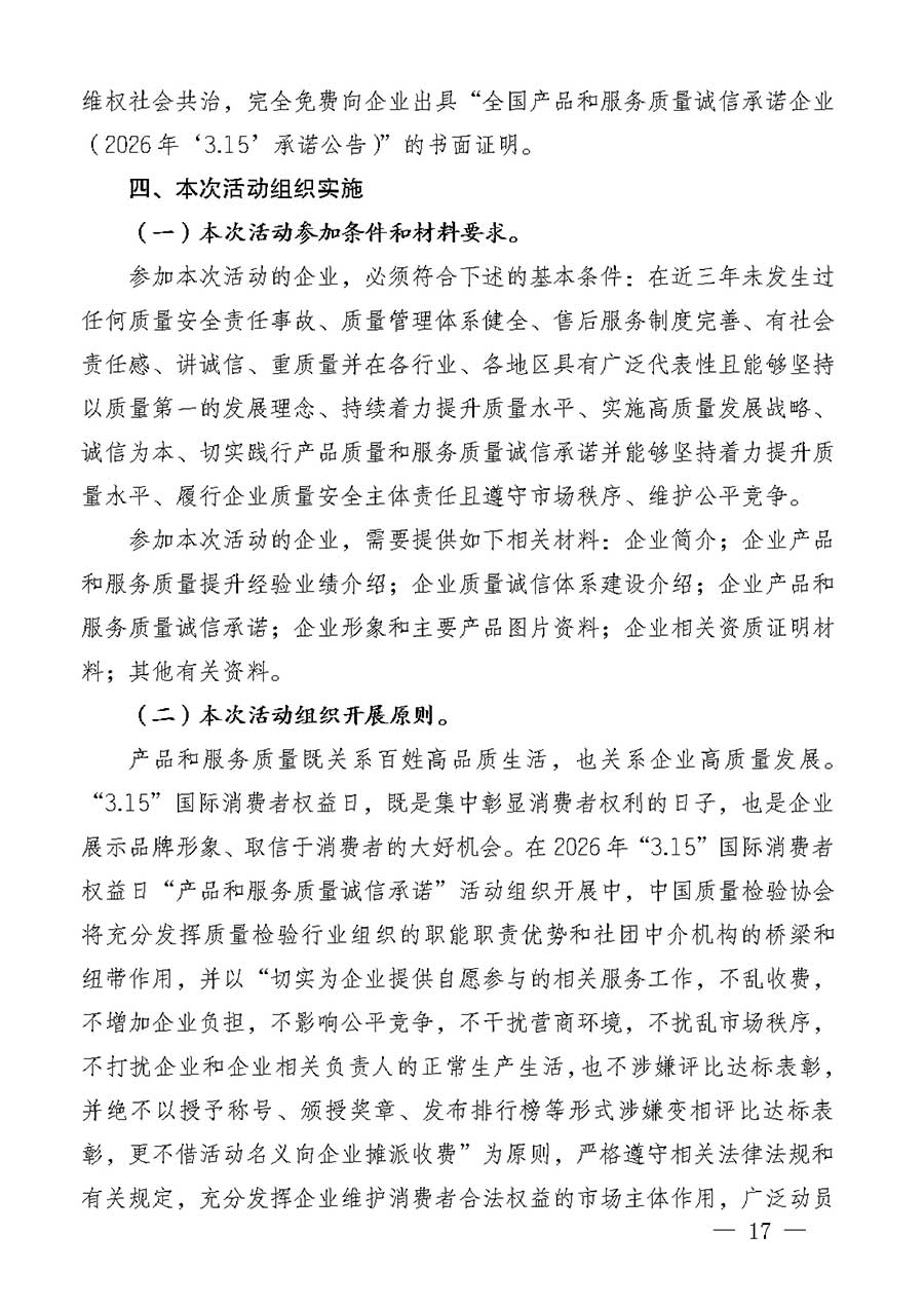 中國(guó)質(zhì)量檢驗(yàn)協(xié)會(huì)關(guān)于組織廣大優(yōu)秀企業(yè)開(kāi)展2026年“3.15”國(guó)際消費(fèi)者權(quán)益日“產(chǎn)品和服務(wù)質(zhì)量誠(chéng)信承諾”主題活動(dòng)的通知(中檢辦發(fā)〔2025〕135號(hào))