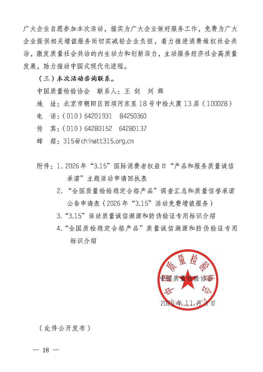 中國(guó)質(zhì)量檢驗(yàn)協(xié)會(huì)關(guān)于組織廣大優(yōu)秀企業(yè)開(kāi)展2026年“3.15”國(guó)際消費(fèi)者權(quán)益日“產(chǎn)品和服務(wù)質(zhì)量誠(chéng)信承諾”主題活動(dòng)的通知(中檢辦發(fā)〔2025〕135號(hào))