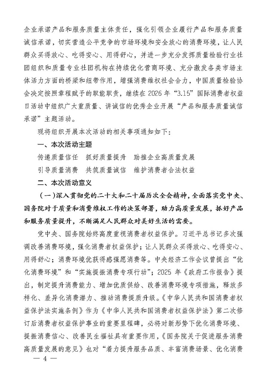 中國(guó)質(zhì)量檢驗(yàn)協(xié)會(huì)關(guān)于組織廣大優(yōu)秀企業(yè)開(kāi)展2026年“3.15”國(guó)際消費(fèi)者權(quán)益日“產(chǎn)品和服務(wù)質(zhì)量誠(chéng)信承諾”主題活動(dòng)的通知(中檢辦發(fā)〔2025〕135號(hào))