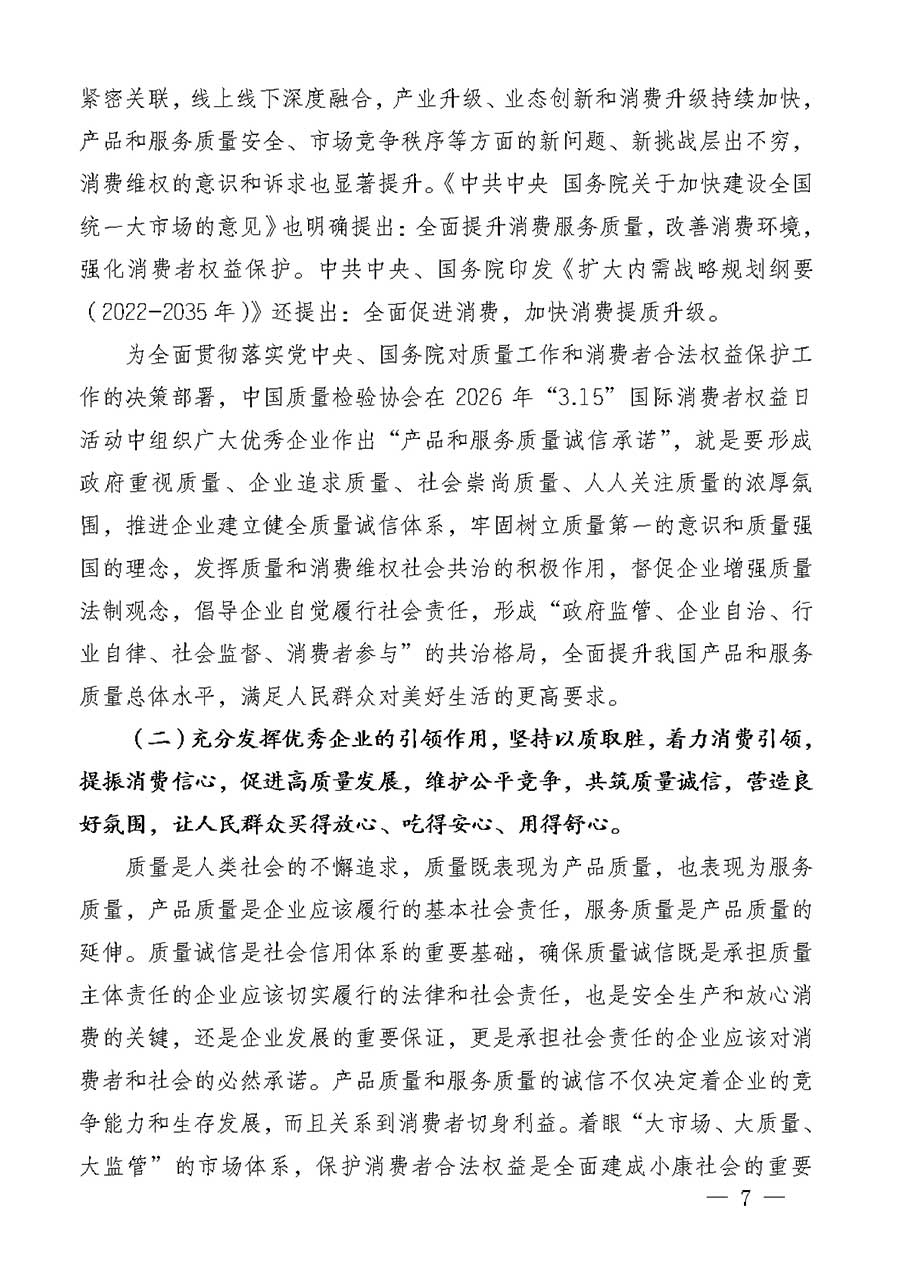 中國(guó)質(zhì)量檢驗(yàn)協(xié)會(huì)關(guān)于組織廣大優(yōu)秀企業(yè)開(kāi)展2026年“3.15”國(guó)際消費(fèi)者權(quán)益日“產(chǎn)品和服務(wù)質(zhì)量誠(chéng)信承諾”主題活動(dòng)的通知(中檢辦發(fā)〔2025〕135號(hào))