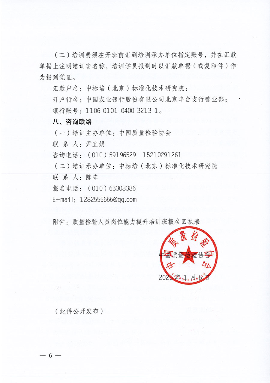 中國(guó)質(zhì)量檢驗(yàn)協(xié)會(huì)關(guān)于開展質(zhì)量檢驗(yàn)人員崗位能力提升培訓(xùn)班的通知(中檢辦發(fā)〔2025〕7號(hào))