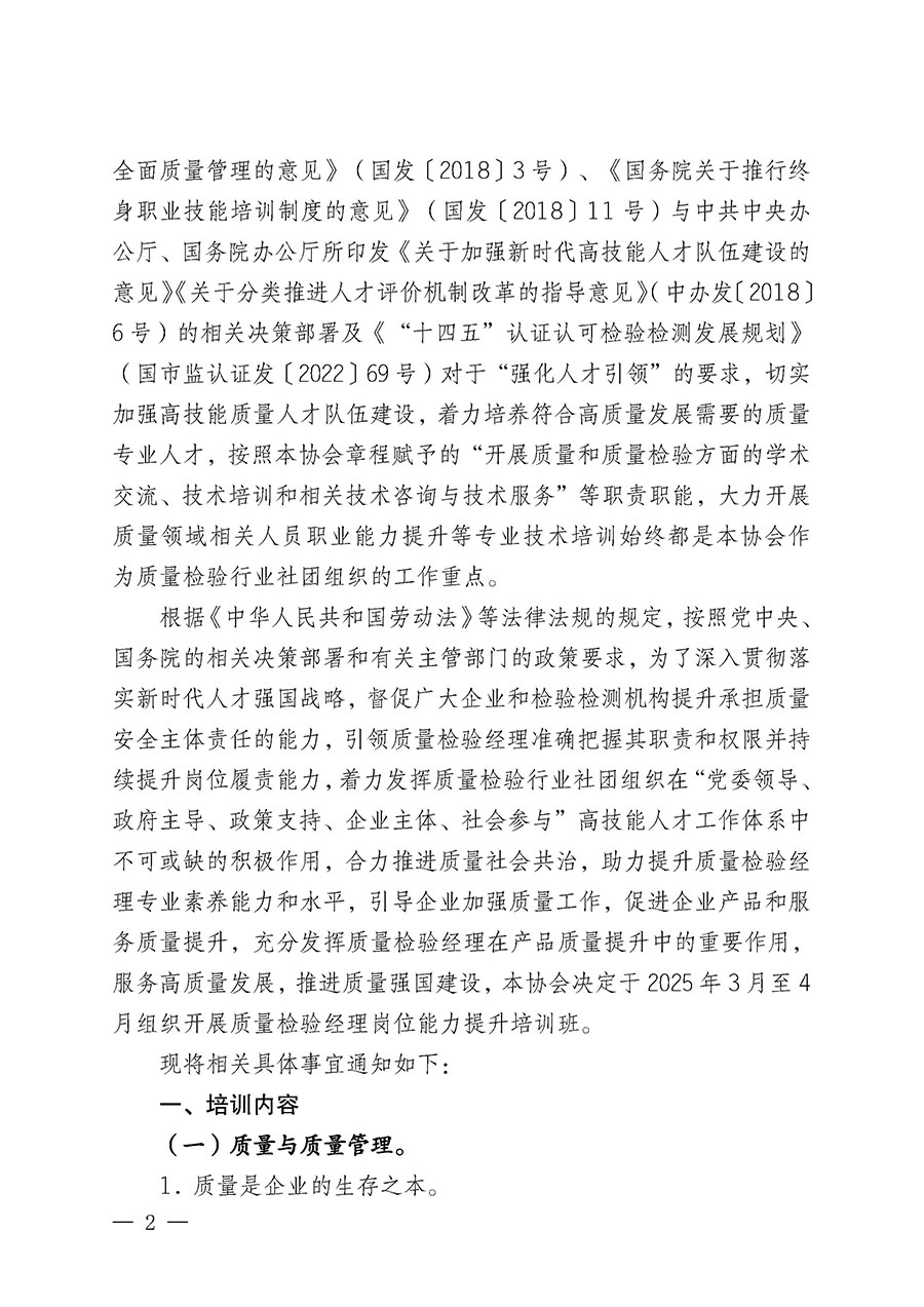 中國質(zhì)量檢驗(yàn)協(xié)會關(guān)于開展質(zhì)量檢驗(yàn)經(jīng)理崗位能力提升培訓(xùn)班的通知(中檢辦發(fā)〔2025〕8號)