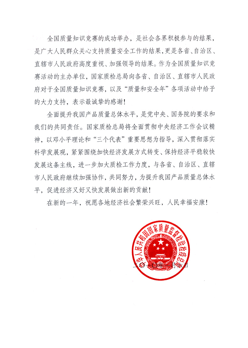 國家質(zhì)量監(jiān)督檢驗檢疫總局致各省、自治區(qū)、直轄市人民政府的《感謝信》