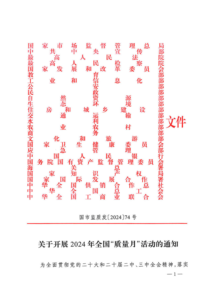 市場監(jiān)管總局等27個(gè)部門發(fā)布《關(guān)于開展2024年全國&ldquo;質(zhì)量月&rdquo;活動的通知》國市監(jiān)質(zhì)發(fā)〔2024〕74號