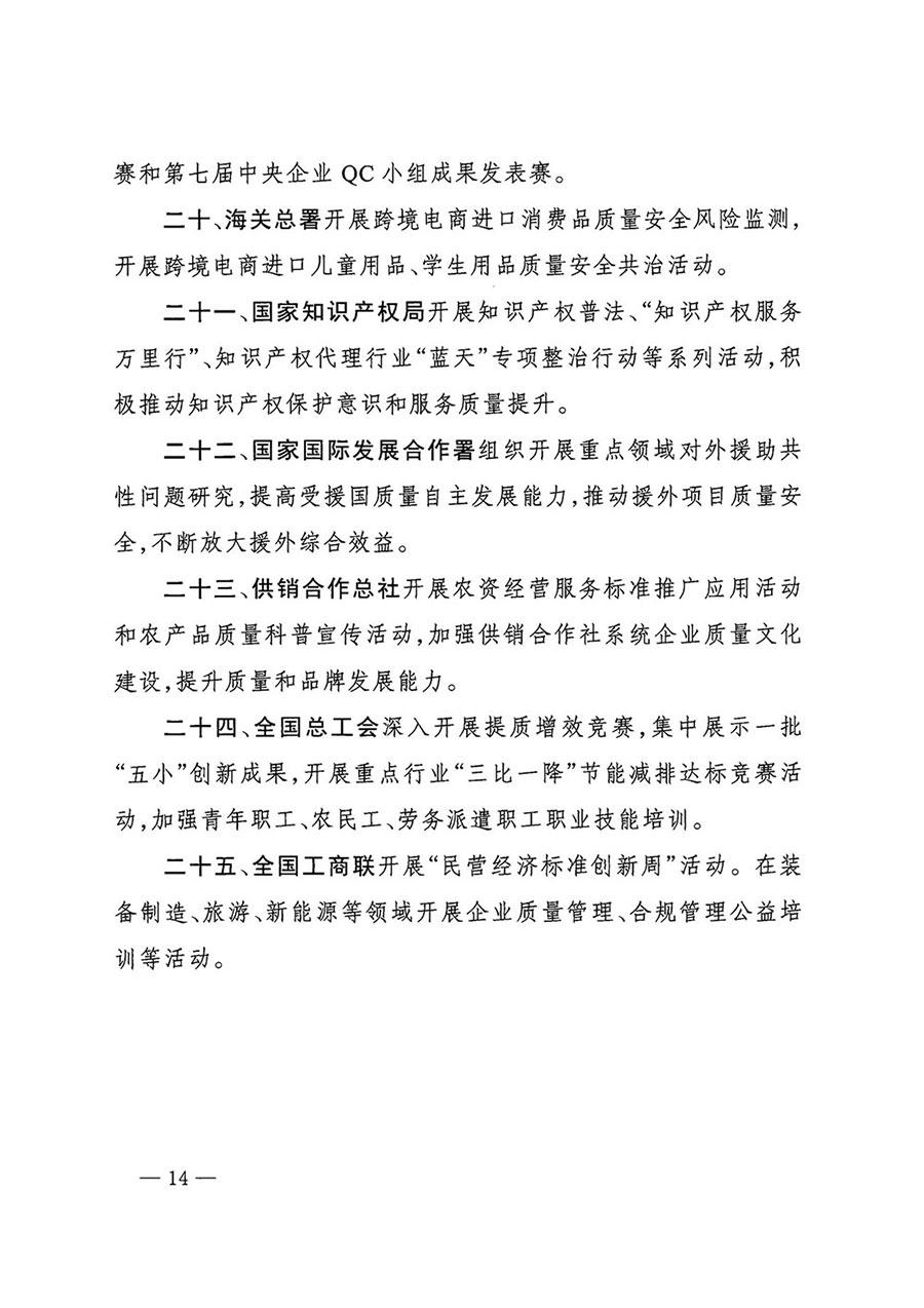 市場監(jiān)管總局等27個(gè)部門發(fā)布《關(guān)于開展2024年全國&ldquo;質(zhì)量月&rdquo;活動的通知》國市監(jiān)質(zhì)發(fā)〔2024〕74號