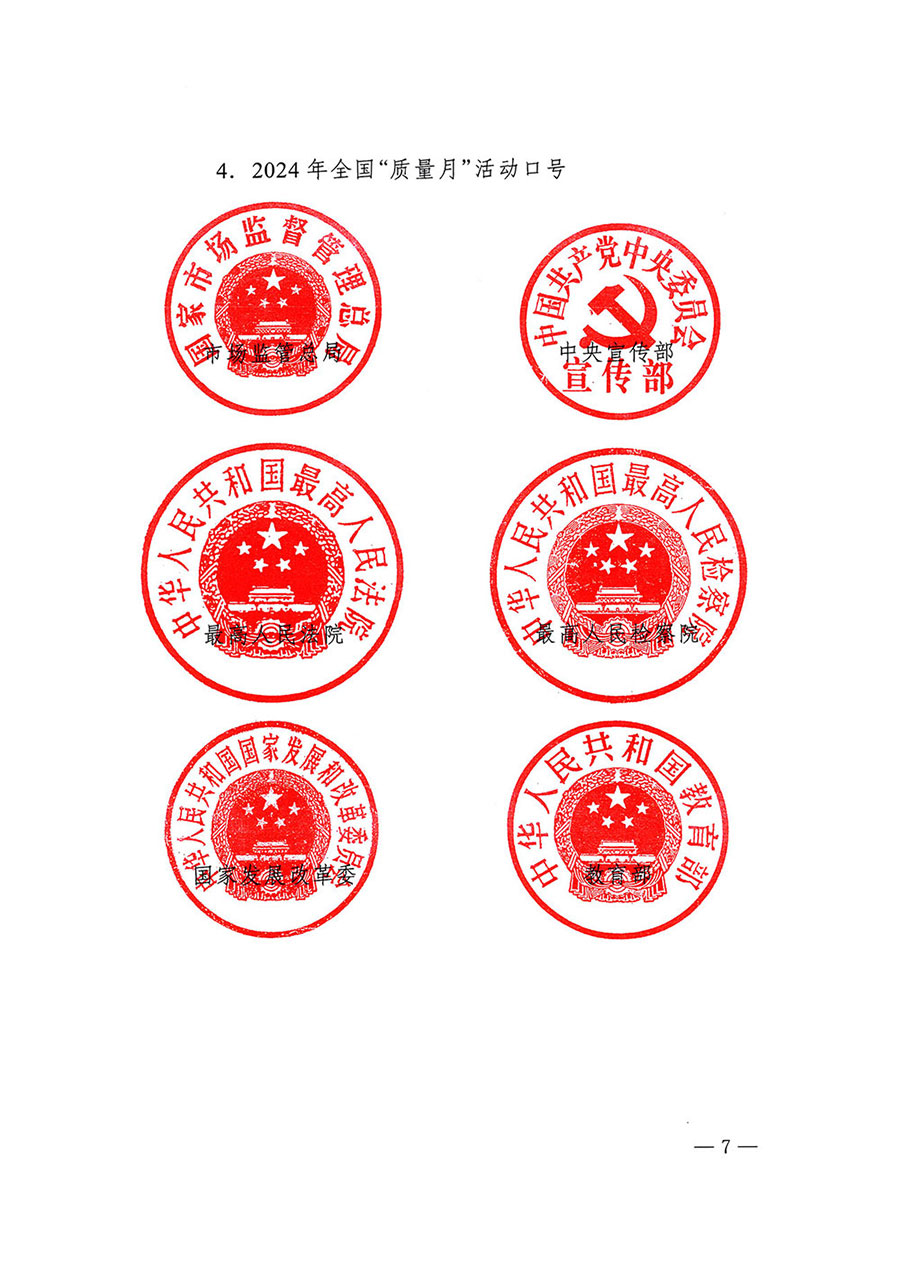 市場監(jiān)管總局等27個(gè)部門發(fā)布《關(guān)于開展2024年全國&ldquo;質(zhì)量月&rdquo;活動的通知》國市監(jiān)質(zhì)發(fā)〔2024〕74號