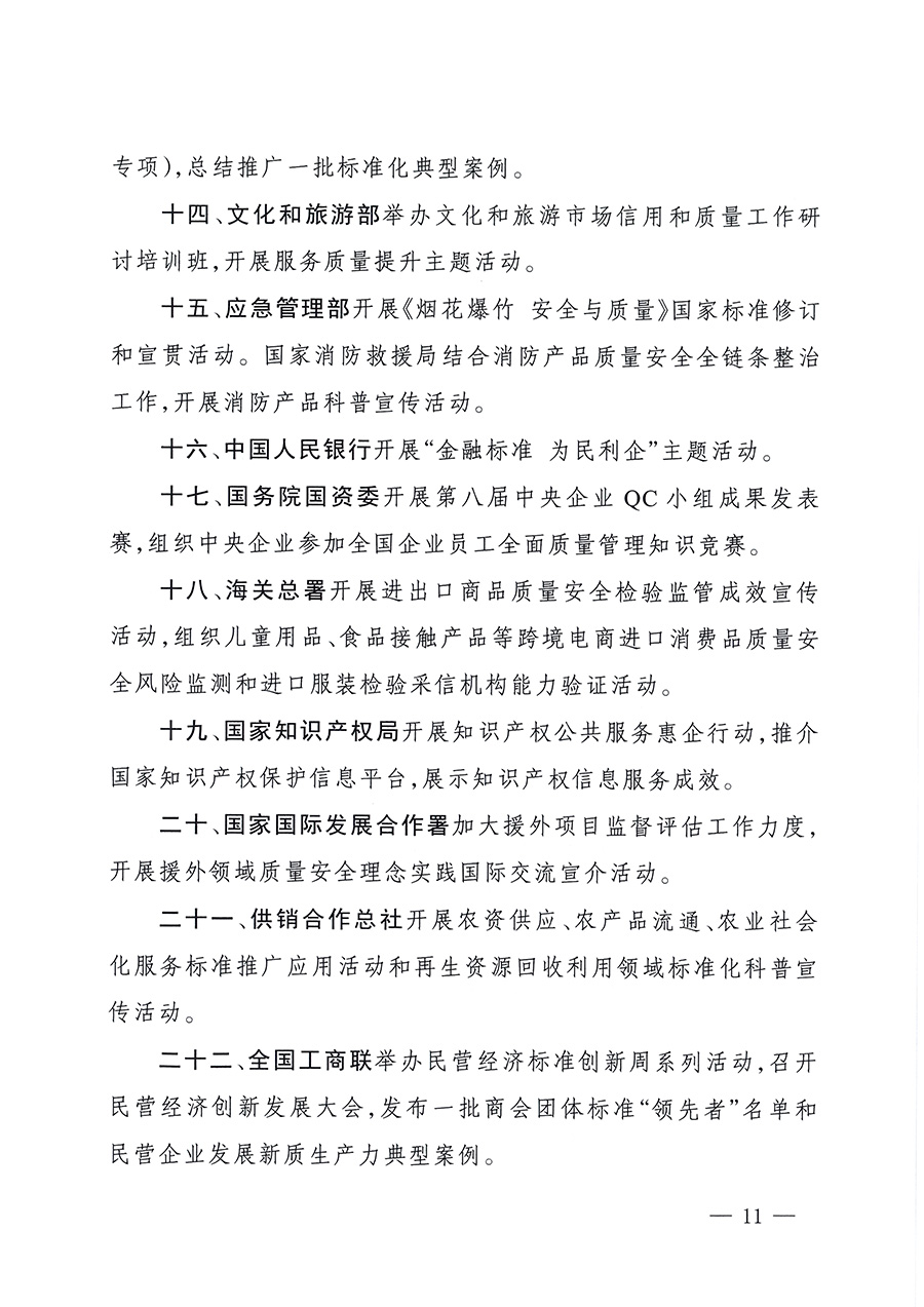 市場(chǎng)監(jiān)管總局等26個(gè)部門(單位)聯(lián)合發(fā)布開展2025年全國“質(zhì)量月”活動(dòng)通知(國市監(jiān)質(zhì)發(fā)〔2025〕77號(hào))