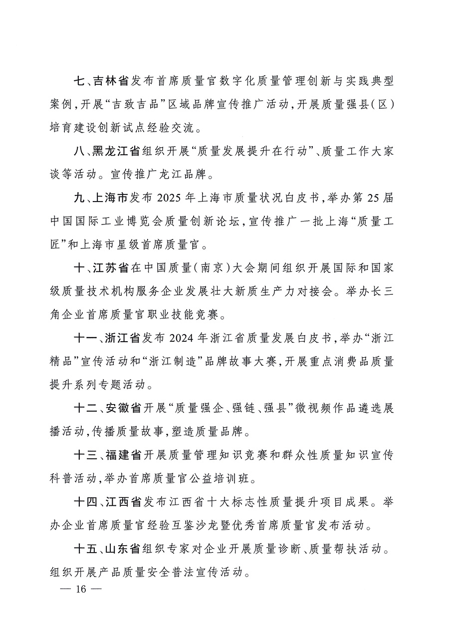 市場(chǎng)監(jiān)管總局等26個(gè)部門(單位)聯(lián)合發(fā)布開展2025年全國“質(zhì)量月”活動(dòng)通知(國市監(jiān)質(zhì)發(fā)〔2025〕77號(hào))