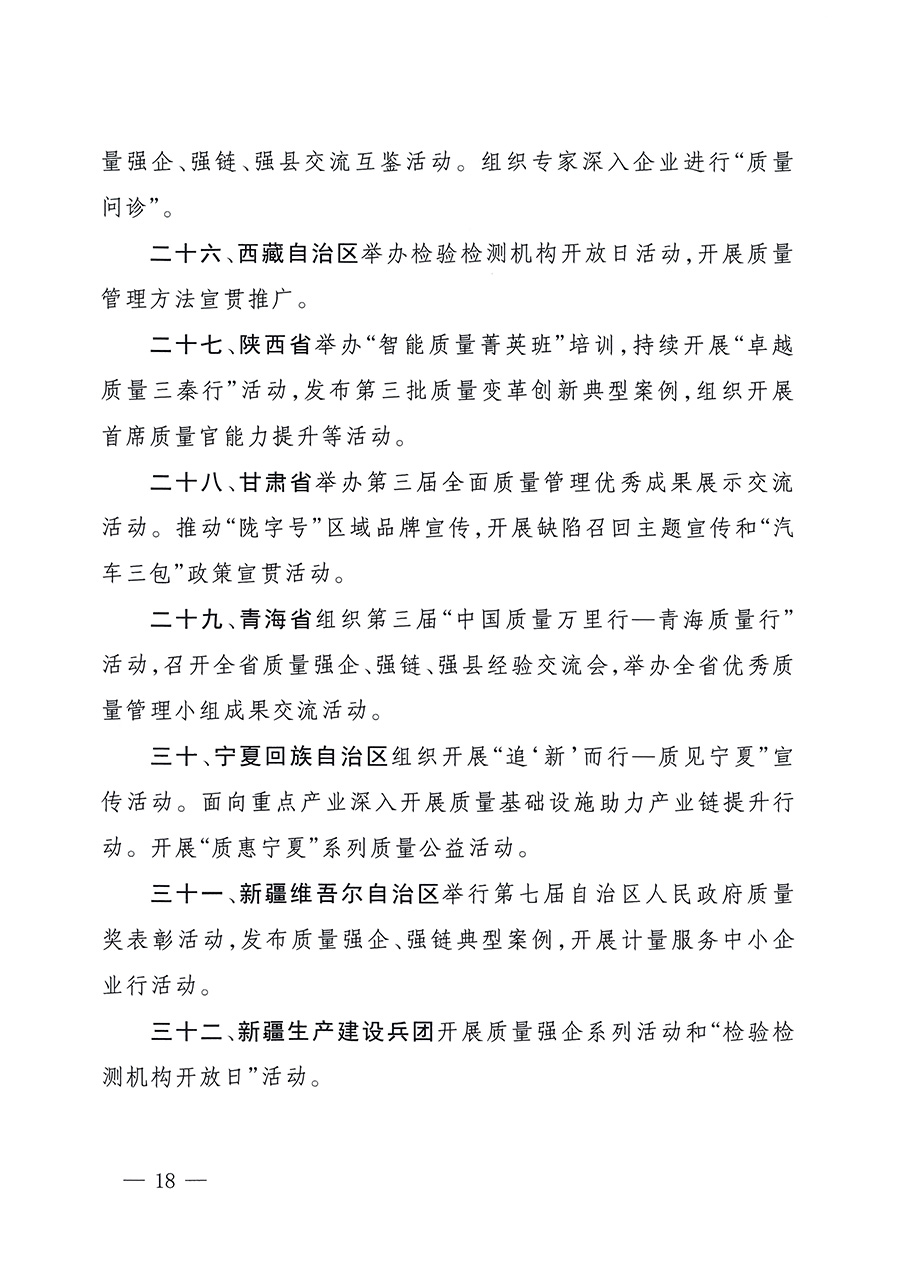 市場(chǎng)監(jiān)管總局等26個(gè)部門(單位)聯(lián)合發(fā)布開展2025年全國“質(zhì)量月”活動(dòng)通知(國市監(jiān)質(zhì)發(fā)〔2025〕77號(hào))