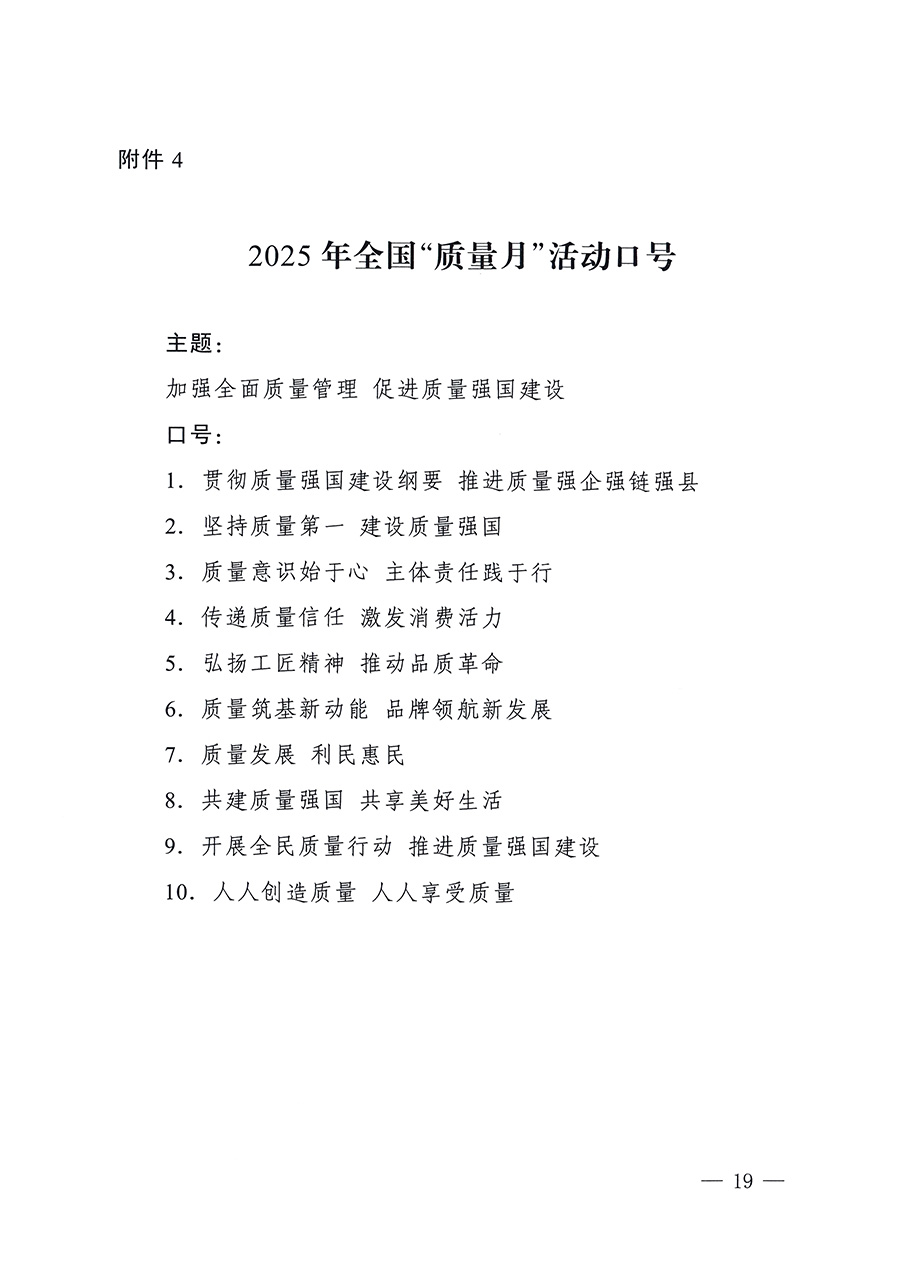 市場(chǎng)監(jiān)管總局等26個(gè)部門(單位)聯(lián)合發(fā)布開展2025年全國“質(zhì)量月”活動(dòng)通知(國市監(jiān)質(zhì)發(fā)〔2025〕77號(hào))