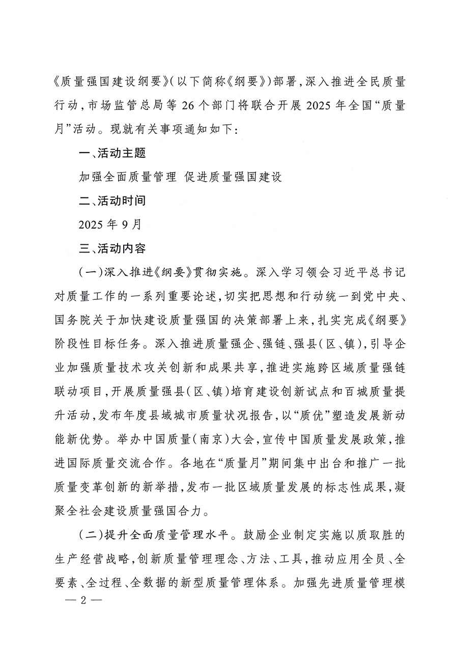 市場(chǎng)監(jiān)管總局等26個(gè)部門(單位)聯(lián)合發(fā)布開展2025年全國“質(zhì)量月”活動(dòng)通知(國市監(jiān)質(zhì)發(fā)〔2025〕77號(hào))