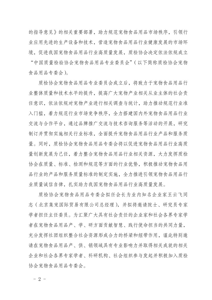 中國(guó)質(zhì)量檢驗(yàn)協(xié)會(huì)關(guān)于邀請(qǐng)有關(guān)單位加入寵物食品用品專(zhuān)業(yè)委員會(huì)的函
