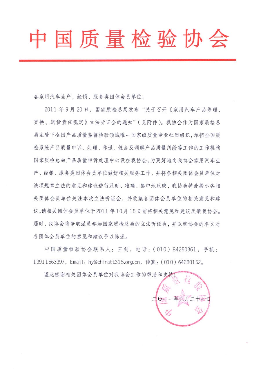國家質(zhì)檢總局關(guān)于召開《家用汽車維修、更換、退貨責任規(guī)定》立法聽證會的通知