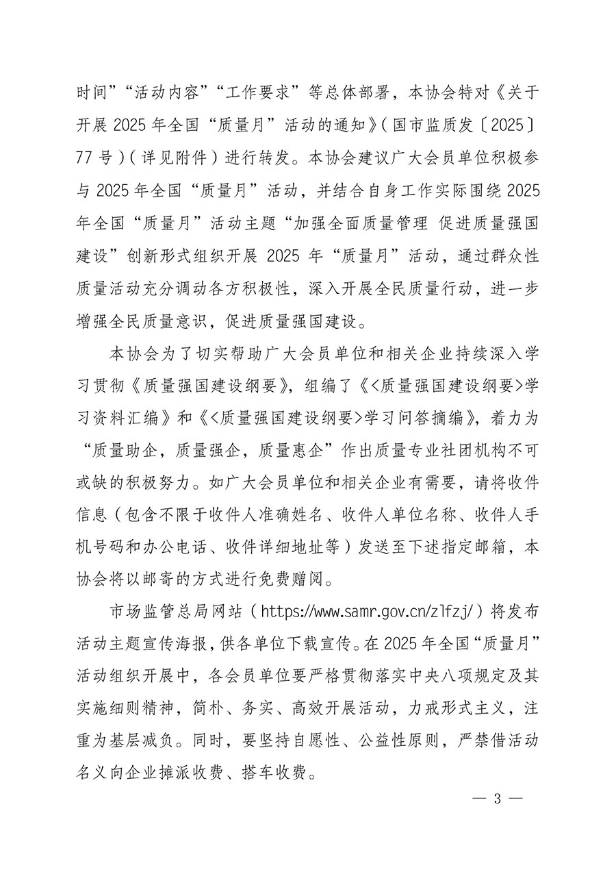 中國質量檢驗協(xié)會關于轉發(fā)《關于開展2025年全國&ldquo;質量月&rdquo;活動的通知》的通知(中檢辦發(fā)〔2025〕114號)