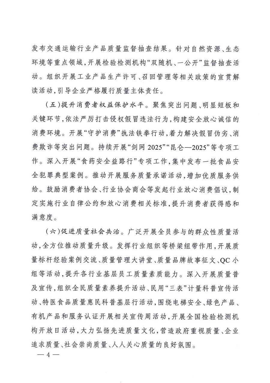 中國質量檢驗協(xié)會關于轉發(fā)《關于開展2025年全國&ldquo;質量月&rdquo;活動的通知》的通知(中檢辦發(fā)〔2025〕114號)