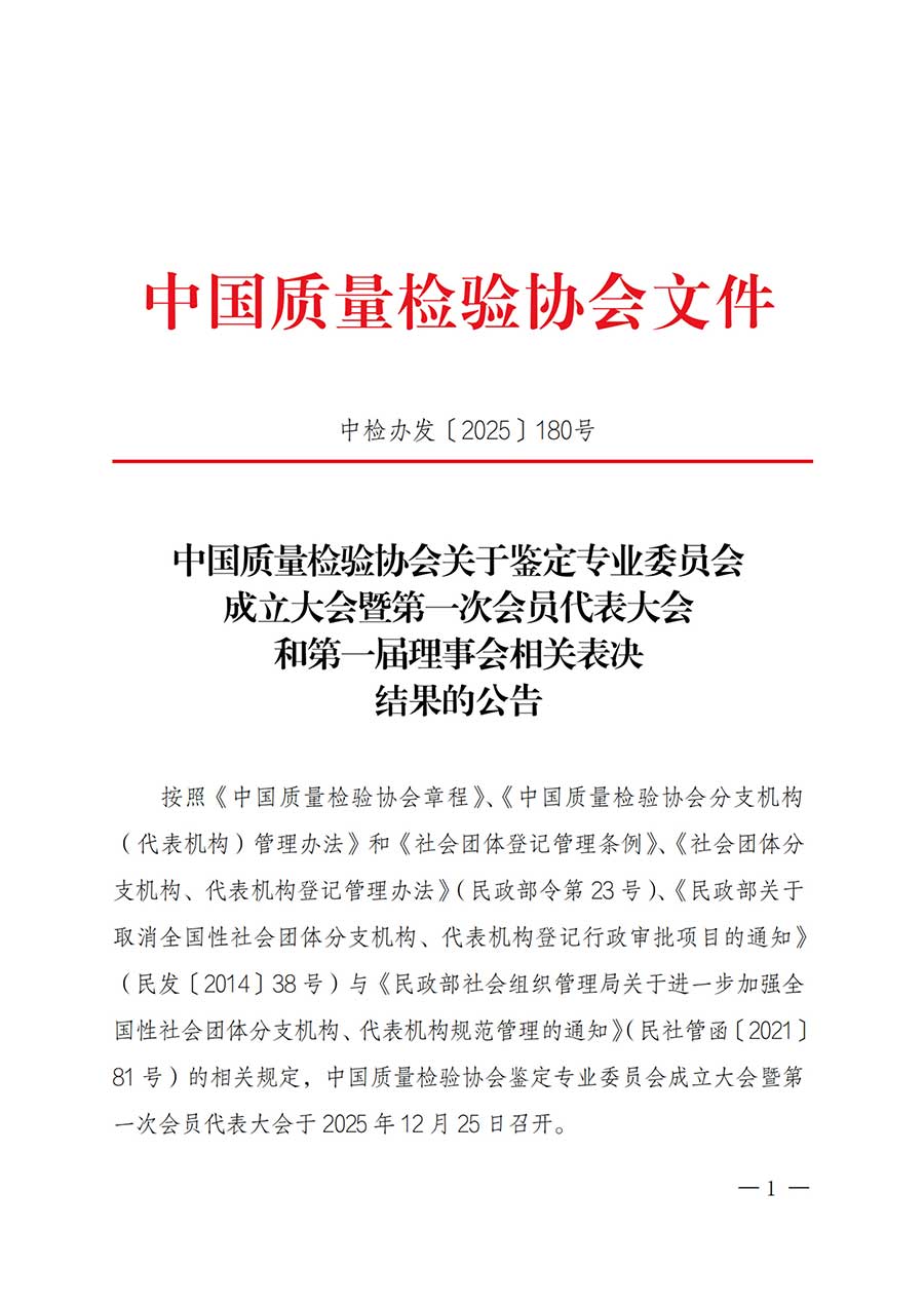 中國質(zhì)量檢驗協(xié)會關于鑒定專業(yè)委員會成立大會暨第一次會員代表大會和第一屆理事會相關表決結果的公告(中檢辦發(fā)〔2025〕180號)