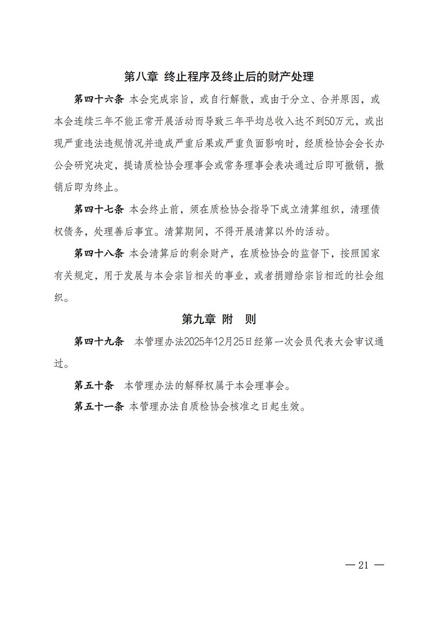中國質(zhì)量檢驗協(xié)會關于鑒定專業(yè)委員會成立大會暨第一次會員代表大會和第一屆理事會相關表決結果的公告(中檢辦發(fā)〔2025〕180號)