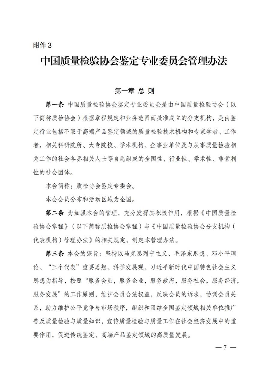 中國質(zhì)量檢驗協(xié)會關于鑒定專業(yè)委員會成立大會暨第一次會員代表大會和第一屆理事會相關表決結果的公告(中檢辦發(fā)〔2025〕180號)