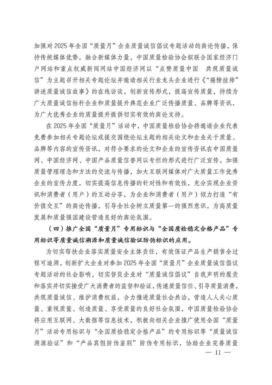 中國質量檢驗協(xié)會關于在2025年全國&ldquo;質量月&rdquo;繼續(xù)組織開展&ldquo;企業(yè)質量誠信倡議&rdquo;專題活動的通知(中檢辦發(fā)〔2025〕39號)