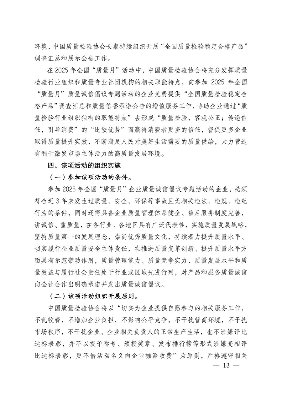 中國質量檢驗協(xié)會關于在2025年全國&ldquo;質量月&rdquo;繼續(xù)組織開展&ldquo;企業(yè)質量誠信倡議&rdquo;專題活動的通知(中檢辦發(fā)〔2025〕39號)
