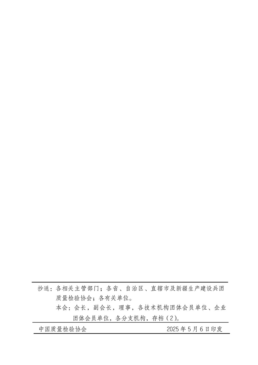 中國質量檢驗協(xié)會關于在2025年全國&ldquo;質量月&rdquo;繼續(xù)組織開展&ldquo;企業(yè)質量誠信倡議&rdquo;專題活動的通知(中檢辦發(fā)〔2025〕39號)