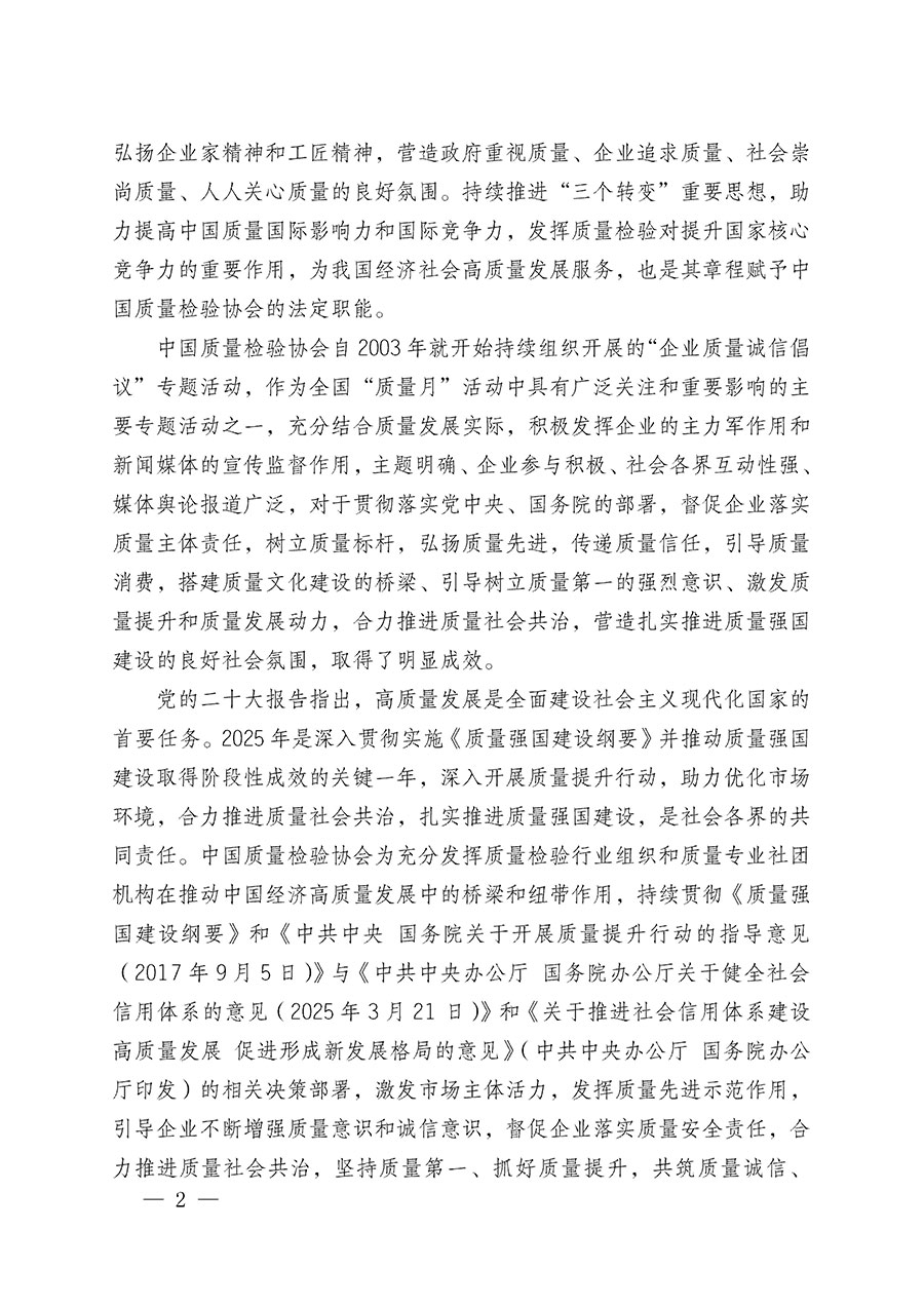 中國質量檢驗協(xié)會關于在2025年全國&ldquo;質量月&rdquo;繼續(xù)組織開展&ldquo;企業(yè)質量誠信倡議&rdquo;專題活動的通知(中檢辦發(fā)〔2025〕39號)