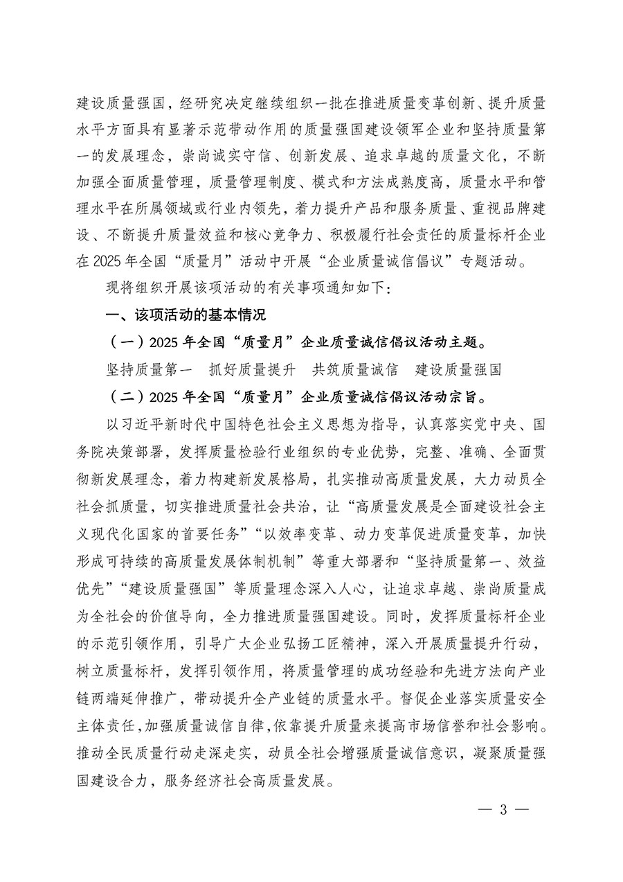 中國質量檢驗協(xié)會關于在2025年全國&ldquo;質量月&rdquo;繼續(xù)組織開展&ldquo;企業(yè)質量誠信倡議&rdquo;專題活動的通知(中檢辦發(fā)〔2025〕39號)