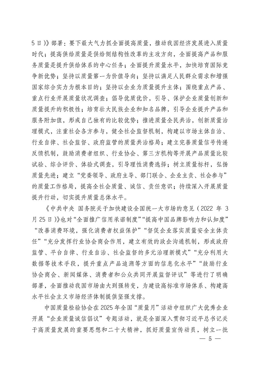 中國質量檢驗協(xié)會關于在2025年全國&ldquo;質量月&rdquo;繼續(xù)組織開展&ldquo;企業(yè)質量誠信倡議&rdquo;專題活動的通知(中檢辦發(fā)〔2025〕39號)