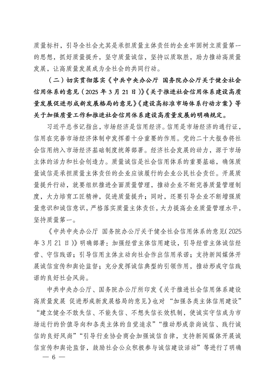 中國質量檢驗協(xié)會關于在2025年全國&ldquo;質量月&rdquo;繼續(xù)組織開展&ldquo;企業(yè)質量誠信倡議&rdquo;專題活動的通知(中檢辦發(fā)〔2025〕39號)