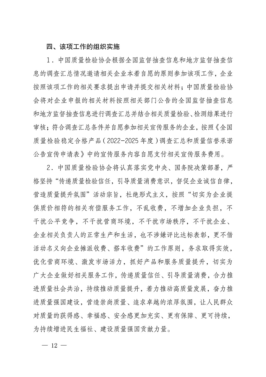 中國質(zhì)量檢驗協(xié)會關(guān)于組織開展全國質(zhì)量檢驗穩(wěn)定合格產(chǎn)品（2022-2025年度）調(diào)查匯總和質(zhì)量信譽承諾公告宣傳工作的通知(中檢辦發(fā)〔2025〕6號)