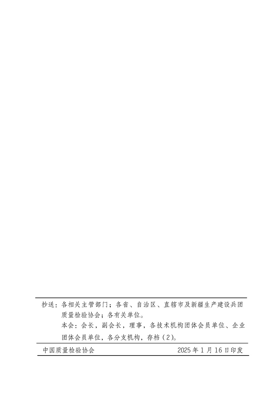 中國質(zhì)量檢驗協(xié)會關(guān)于組織開展全國質(zhì)量檢驗穩(wěn)定合格產(chǎn)品（2022-2025年度）調(diào)查匯總和質(zhì)量信譽承諾公告宣傳工作的通知(中檢辦發(fā)〔2025〕6號)