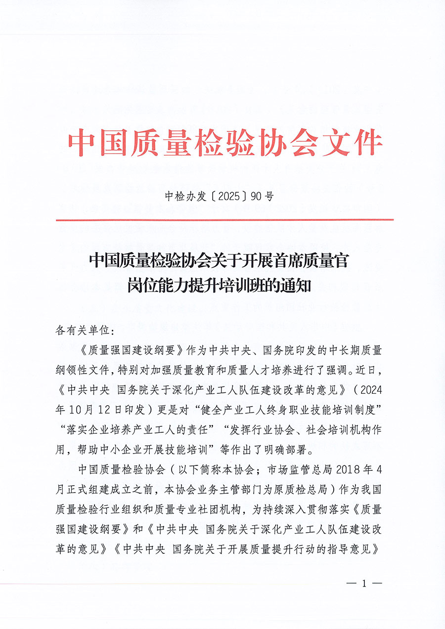 中國質(zhì)量檢驗(yàn)協(xié)會關(guān)于開展首席質(zhì)量官崗位能力提升培訓(xùn)班的通知(中檢辦發(fā)〔2025〕90號)