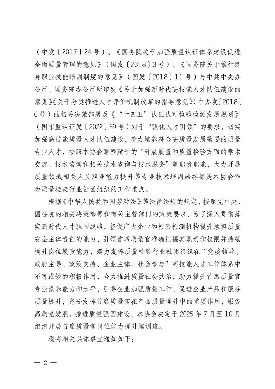 中國質(zhì)量檢驗(yàn)協(xié)會關(guān)于開展首席質(zhì)量官崗位能力提升培訓(xùn)班的通知(中檢辦發(fā)〔2025〕90號)