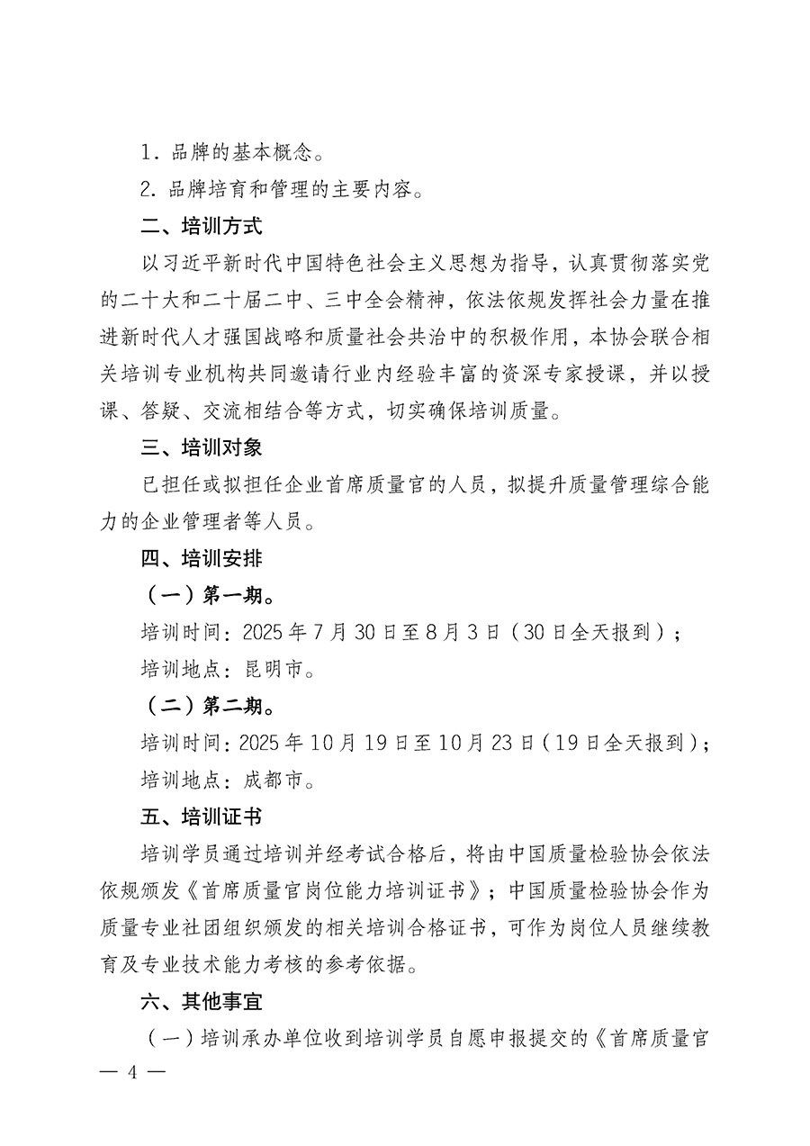 中國質(zhì)量檢驗(yàn)協(xié)會關(guān)于開展首席質(zhì)量官崗位能力提升培訓(xùn)班的通知(中檢辦發(fā)〔2025〕90號)