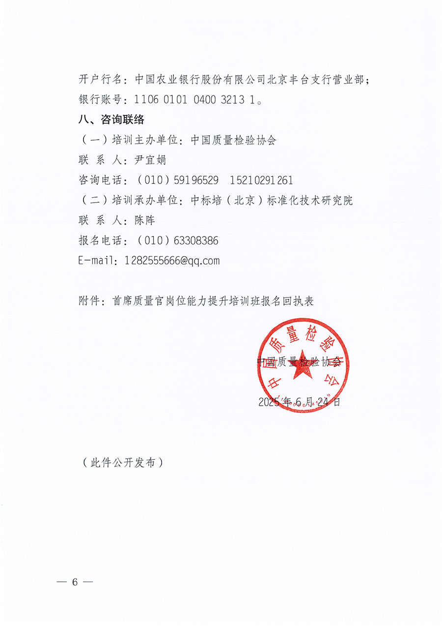 中國質(zhì)量檢驗(yàn)協(xié)會關(guān)于開展首席質(zhì)量官崗位能力提升培訓(xùn)班的通知(中檢辦發(fā)〔2025〕90號)