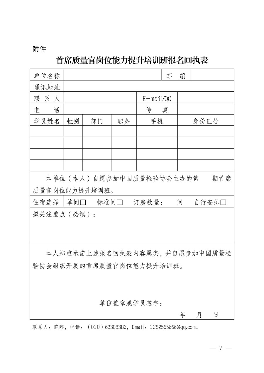 中國質(zhì)量檢驗(yàn)協(xié)會關(guān)于開展首席質(zhì)量官崗位能力提升培訓(xùn)班的通知(中檢辦發(fā)〔2025〕90號)