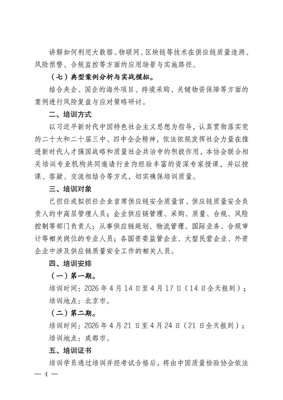 中國質(zhì)量檢驗(yàn)協(xié)會關(guān)于開展首席供應(yīng)鏈質(zhì)量安全官崗位能力提升培訓(xùn)班的通知(中檢辦發(fā)〔2026〕18號)