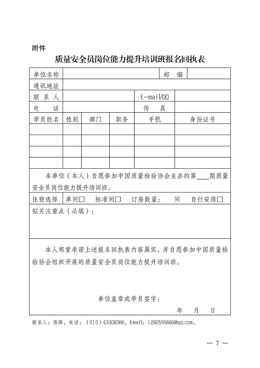 中國質(zhì)量檢驗協(xié)會關(guān)于開展質(zhì)量安全員崗位能力提升培訓(xùn)班的通知(中檢辦發(fā)〔2026〕20號)