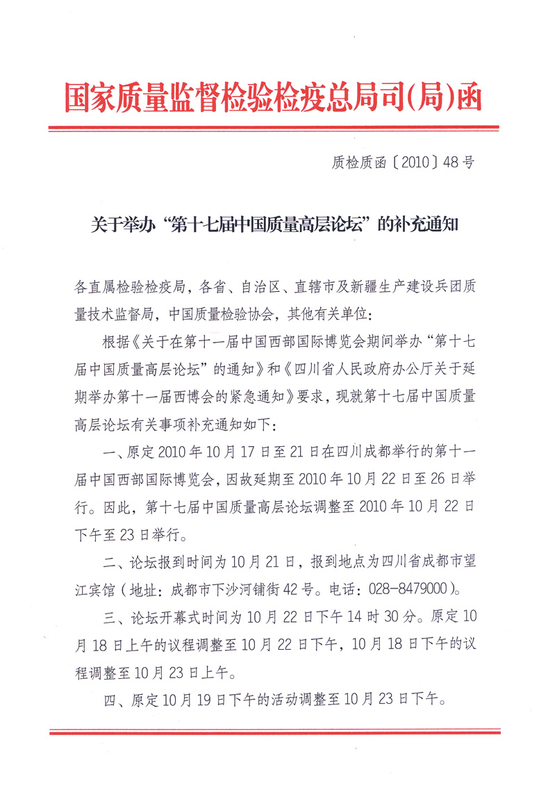 國(guó)家質(zhì)量監(jiān)督檢驗(yàn)檢疫總局質(zhì)量管理司《關(guān)于舉辦&ldquo;第十七屆中國(guó)質(zhì)量高層論壇&rdquo;的補(bǔ)充通知》