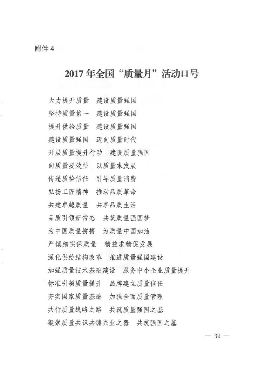 質(zhì)檢總局等關(guān)于開展2017年全國(guó)&ldquo;質(zhì)量月&rdquo;活動(dòng)的通知