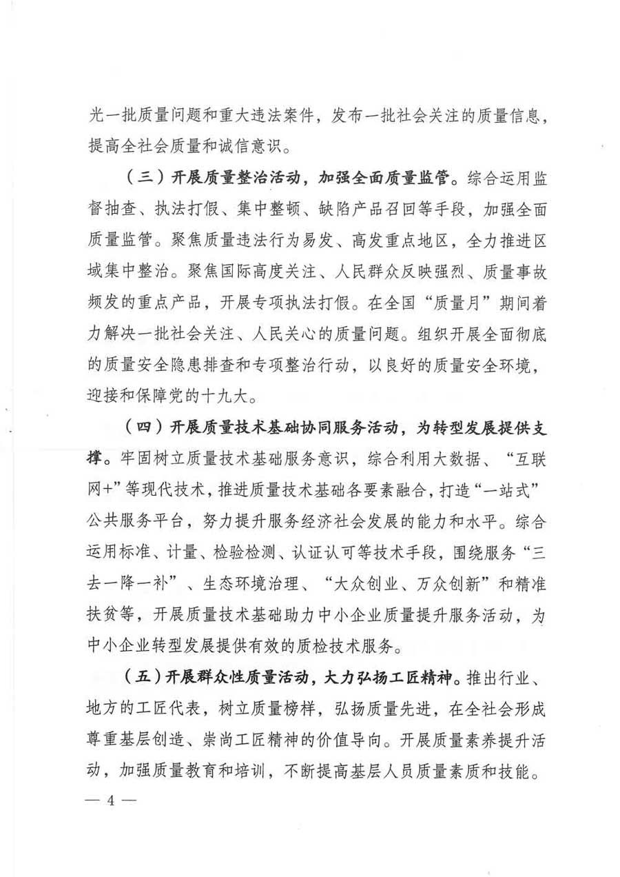 質(zhì)檢總局等關(guān)于開展2017年全國(guó)&ldquo;質(zhì)量月&rdquo;活動(dòng)的通知