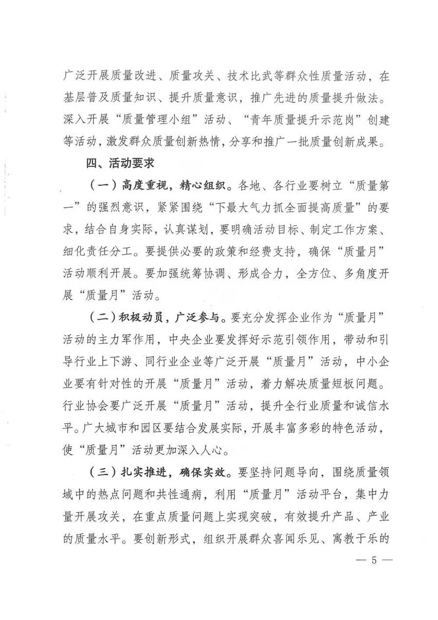 質(zhì)檢總局等關(guān)于開展2017年全國(guó)&ldquo;質(zhì)量月&rdquo;活動(dòng)的通知